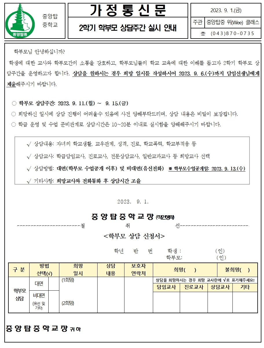 2023. 2학기 학부모 상담주간 실시안내 가정통신문001