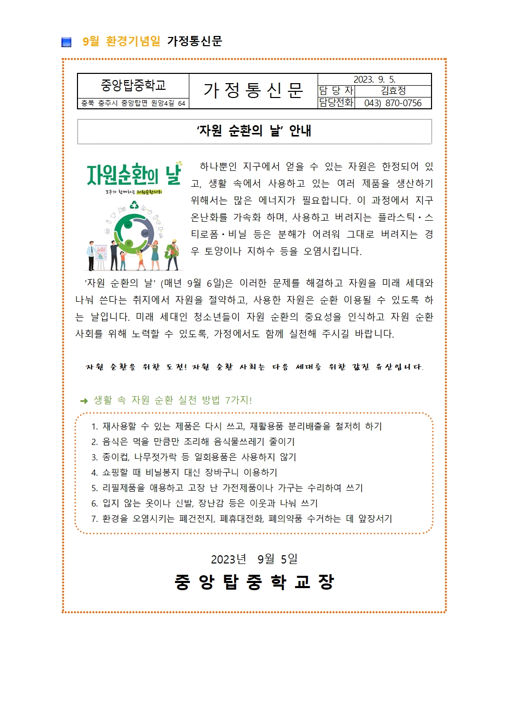 9월 환경기념일 가정통신문001