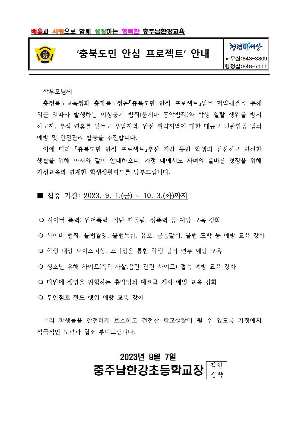 충북도민 안심 프로젝트 가정통신문001