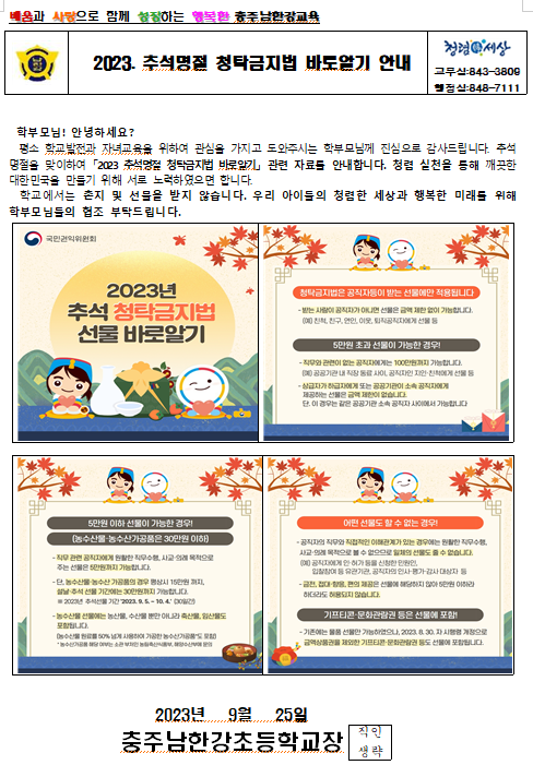 2023. 추석명절 청탁금지법 바로 알기 안내