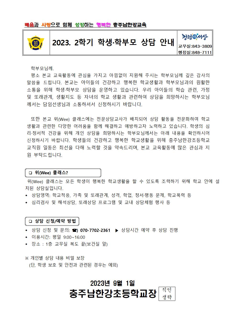 2023. 2학기 학생,학부모 상담 운영 안내001001