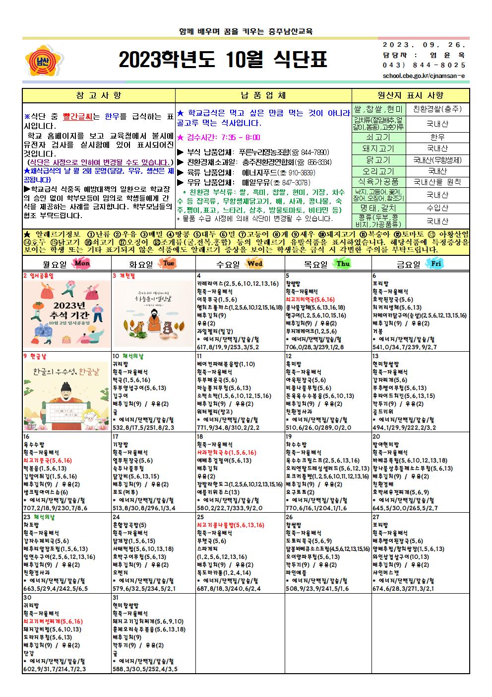 2023. 10월 식단표 및 영양소식지001