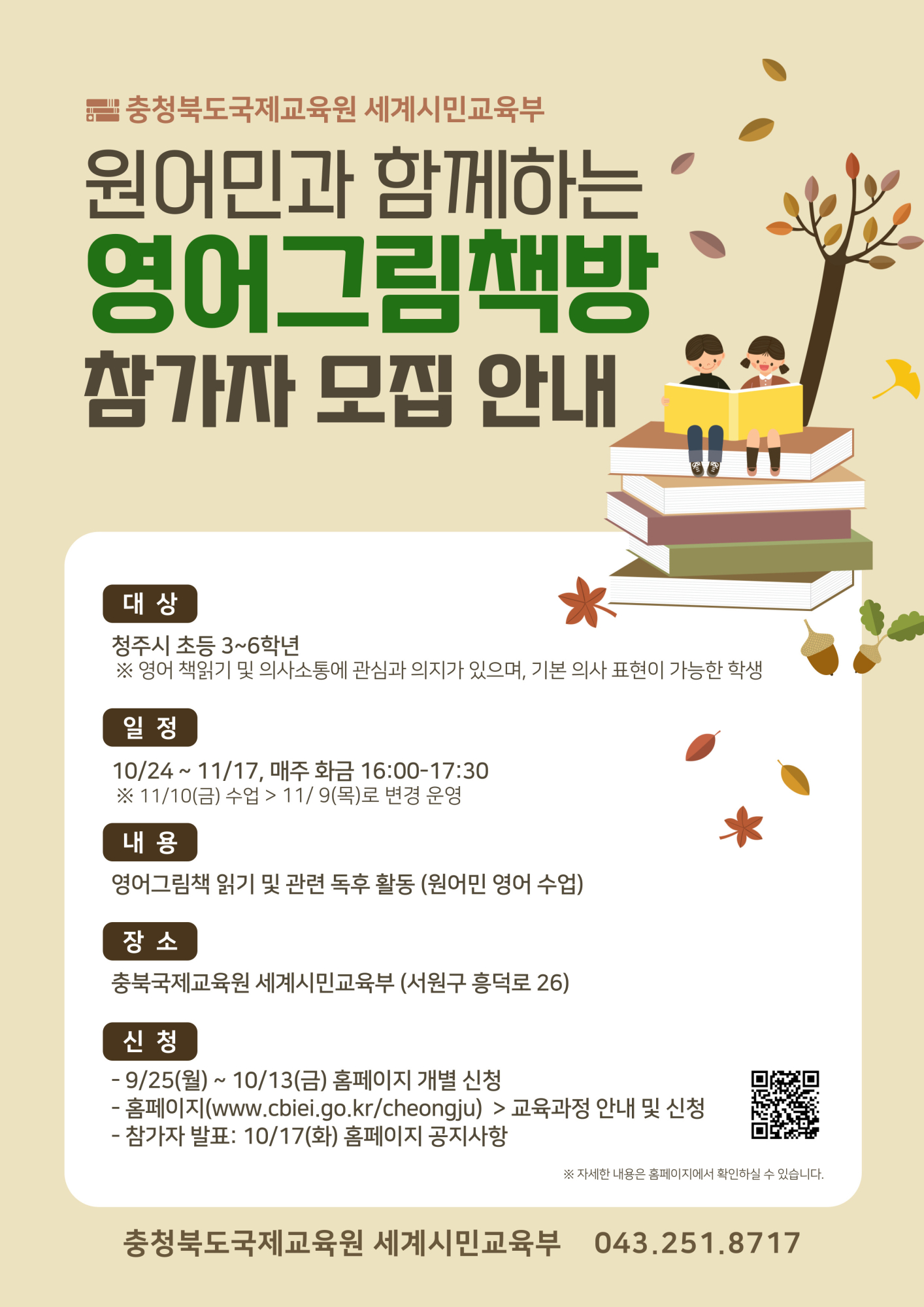 충북국제교육원 세계시민교육부 영어그림책방(4기) 모집 포스터