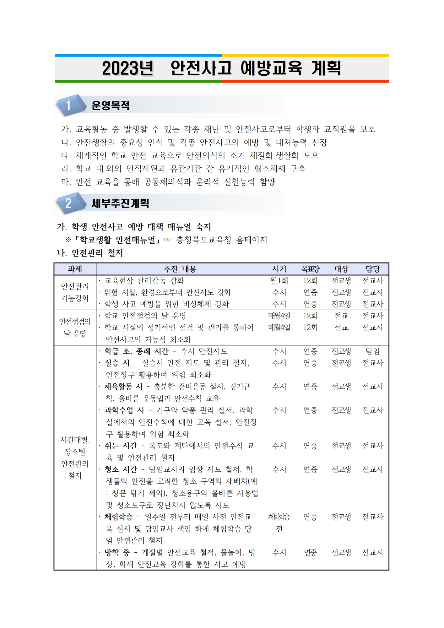 2023. 안전교육 계획(홈페이지 게시용)001