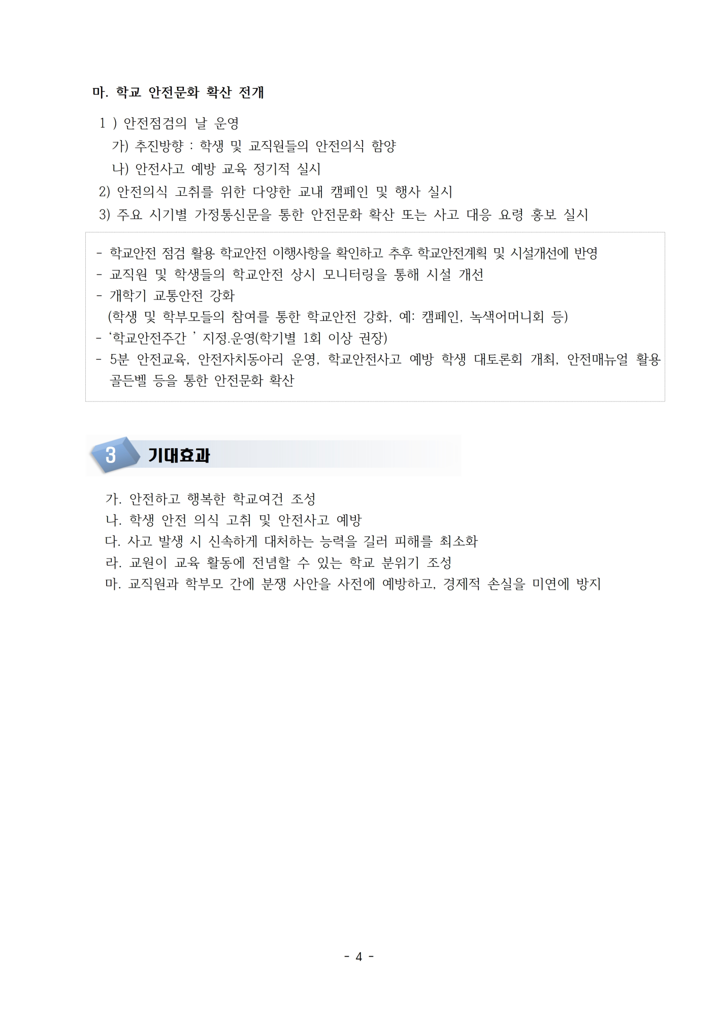 2023. 안전교육 계획(홈페이지 게시용)004