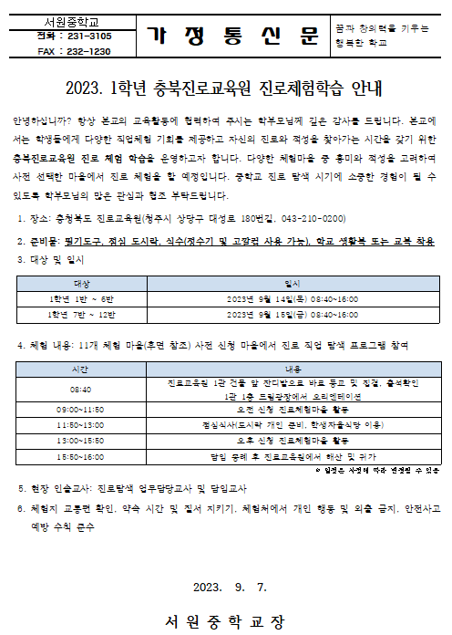 2023. 1학년 충북진로교육원 진로체험학습 안내 가정통신문 1