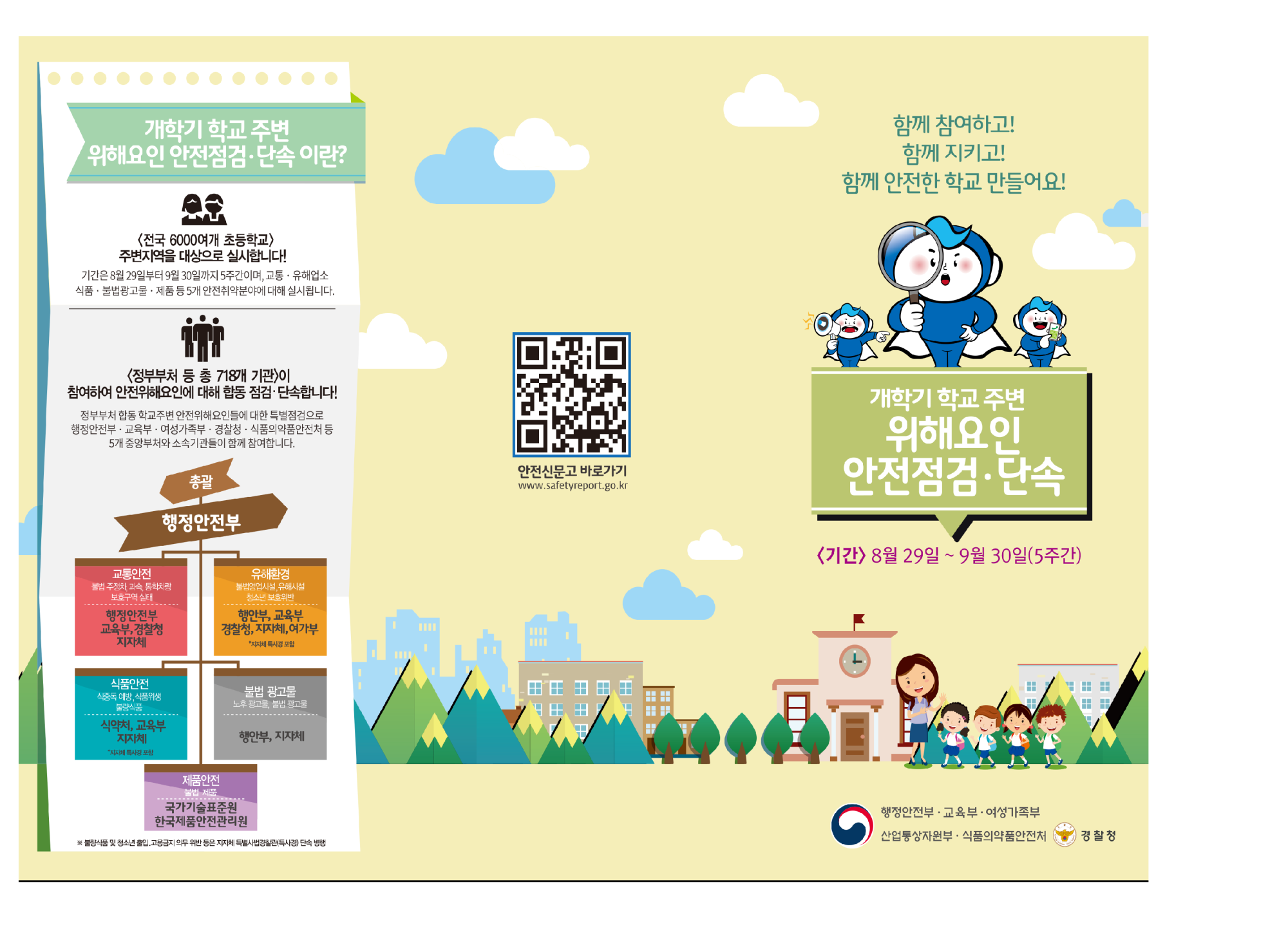 학교주변 위해요인 안전점검 및 단속