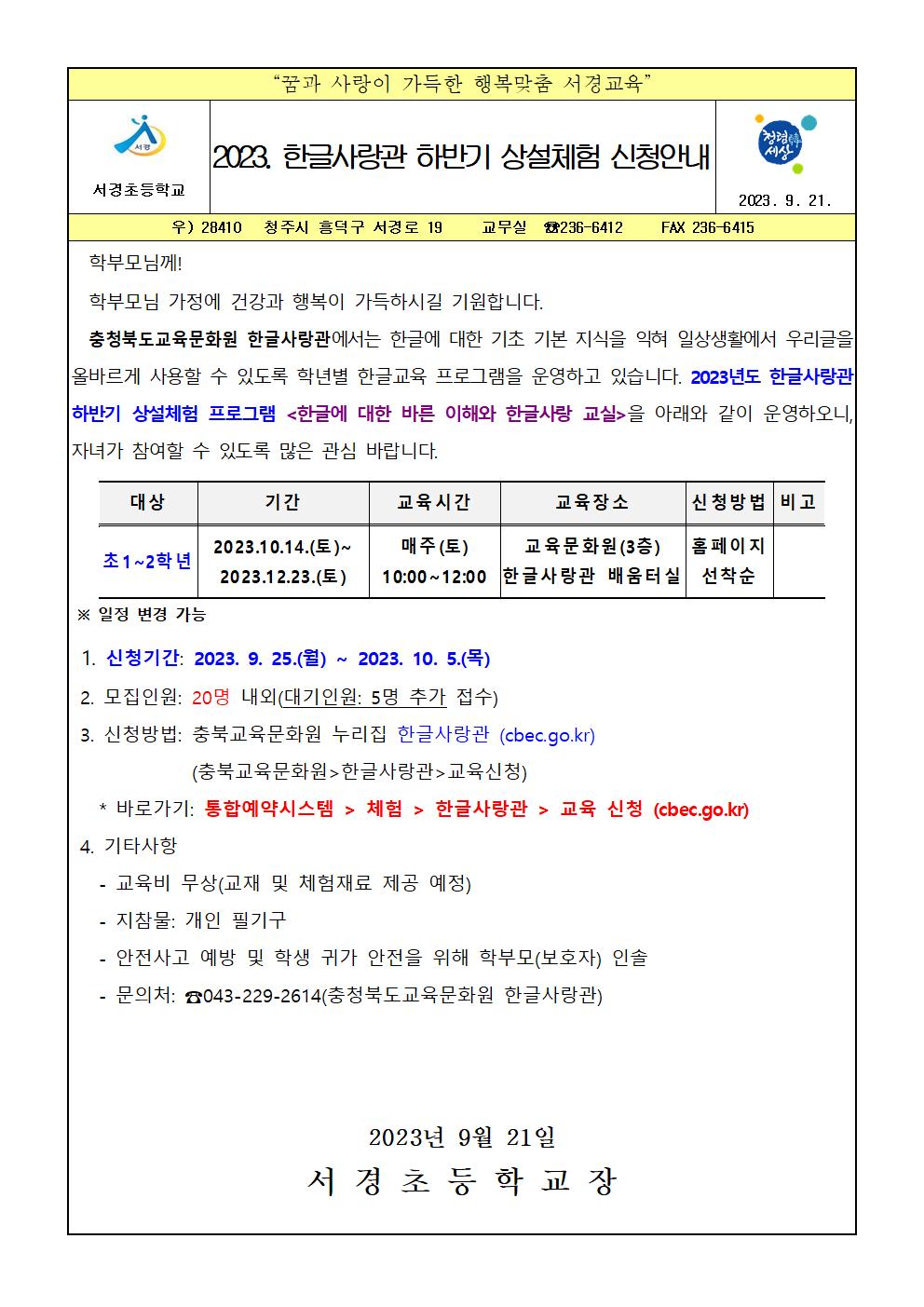 2023. 한글사랑관 하반기 상설체험 프로그램 안내 가정통신문001