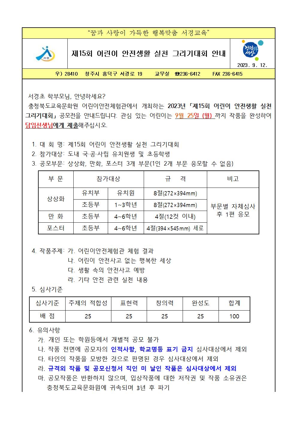 제15회 어린이 안전생활 실천 그리기 대회 안내 가정통신문001