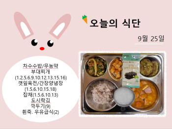 오늘의 식단 사진(2023.9.25).jpg