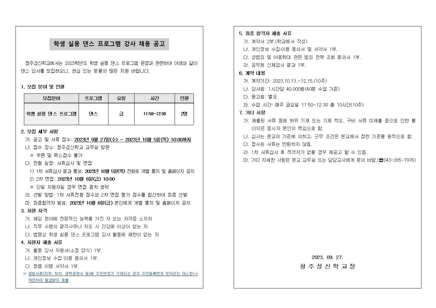 2023. 학생 실용 댄스 프로그램 활동 강사 채용 공고(안)001