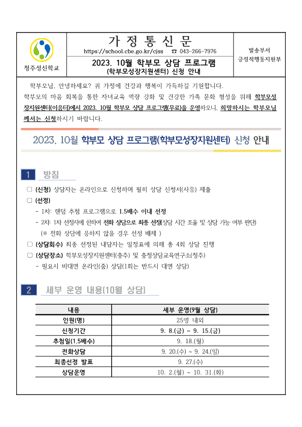 2023. 10월 학부모 상담 프로그램(학부모성장지원센터) 신청 안내 가정통신문_1