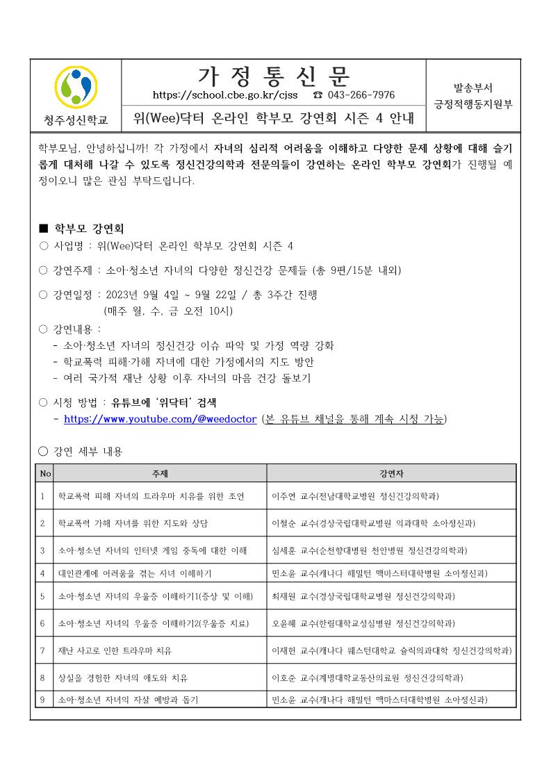 2023. 위(Wee)닥터 온라인 학부모 강연회 시즌4 안내 가정통신문_1