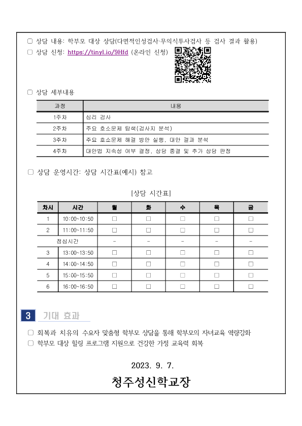 2023. 10월 학부모 상담 프로그램(학부모성장지원센터) 신청 안내 가정통신문_2