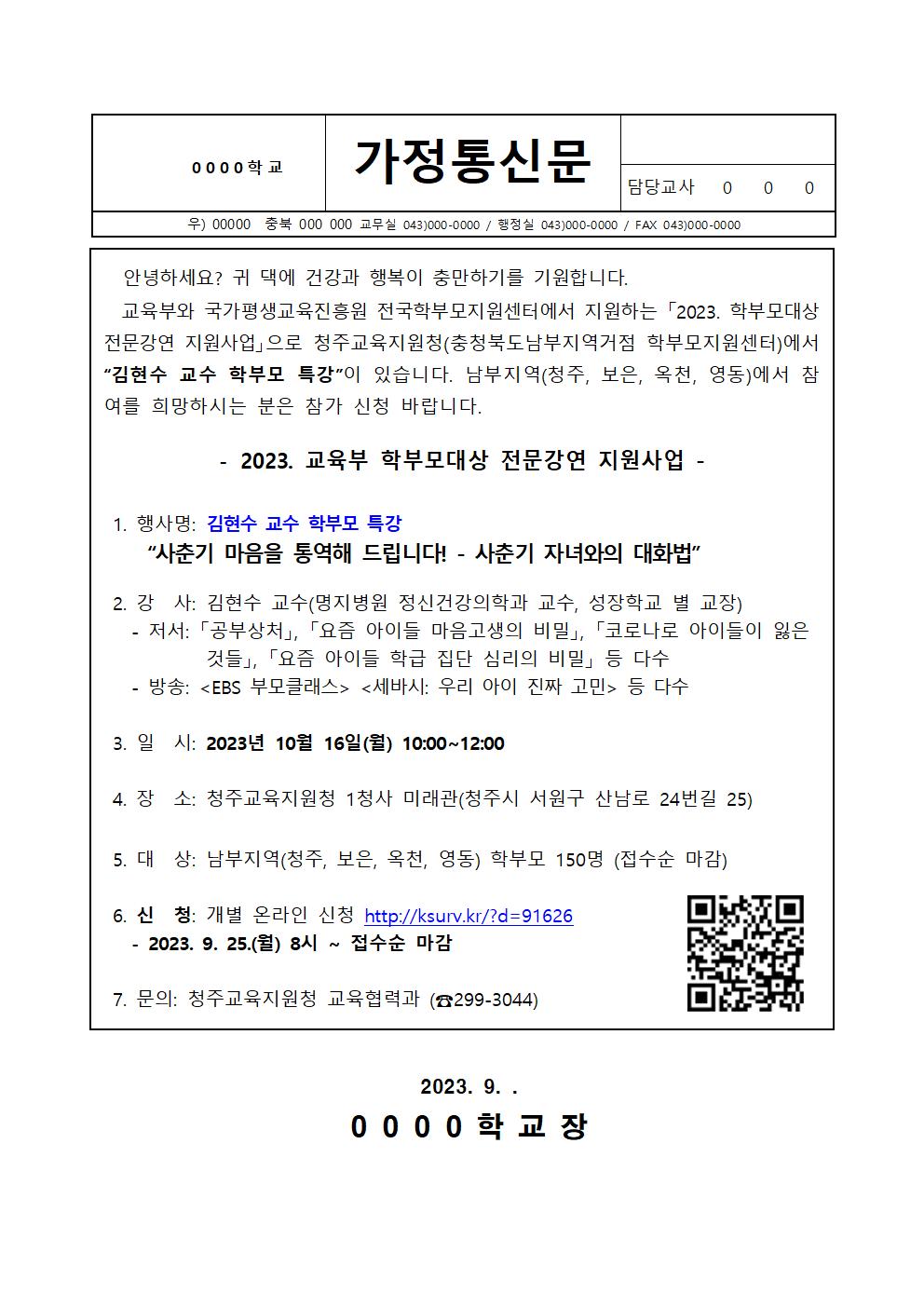 [청주성신학교-9677 (첨부) 충청북도청주교육지원청 교육협력과] 가정통신문(안)001