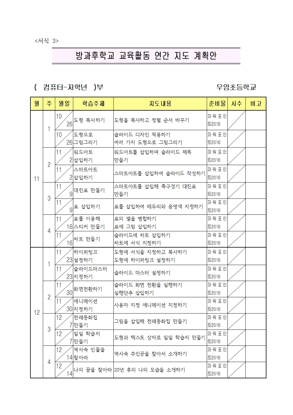 (컴퓨터)2023. 방과후학교 2학기 지도계획안002