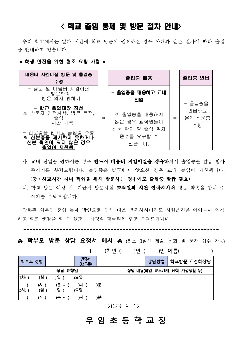 교권 보호 및 교내 학교 방문 안내장(최종)_2