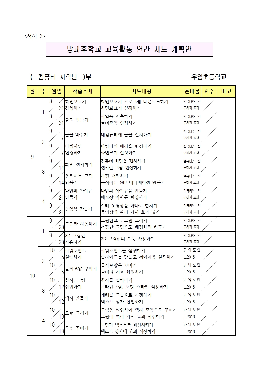 (컴퓨터)2023. 방과후학교 2학기 지도계획안001