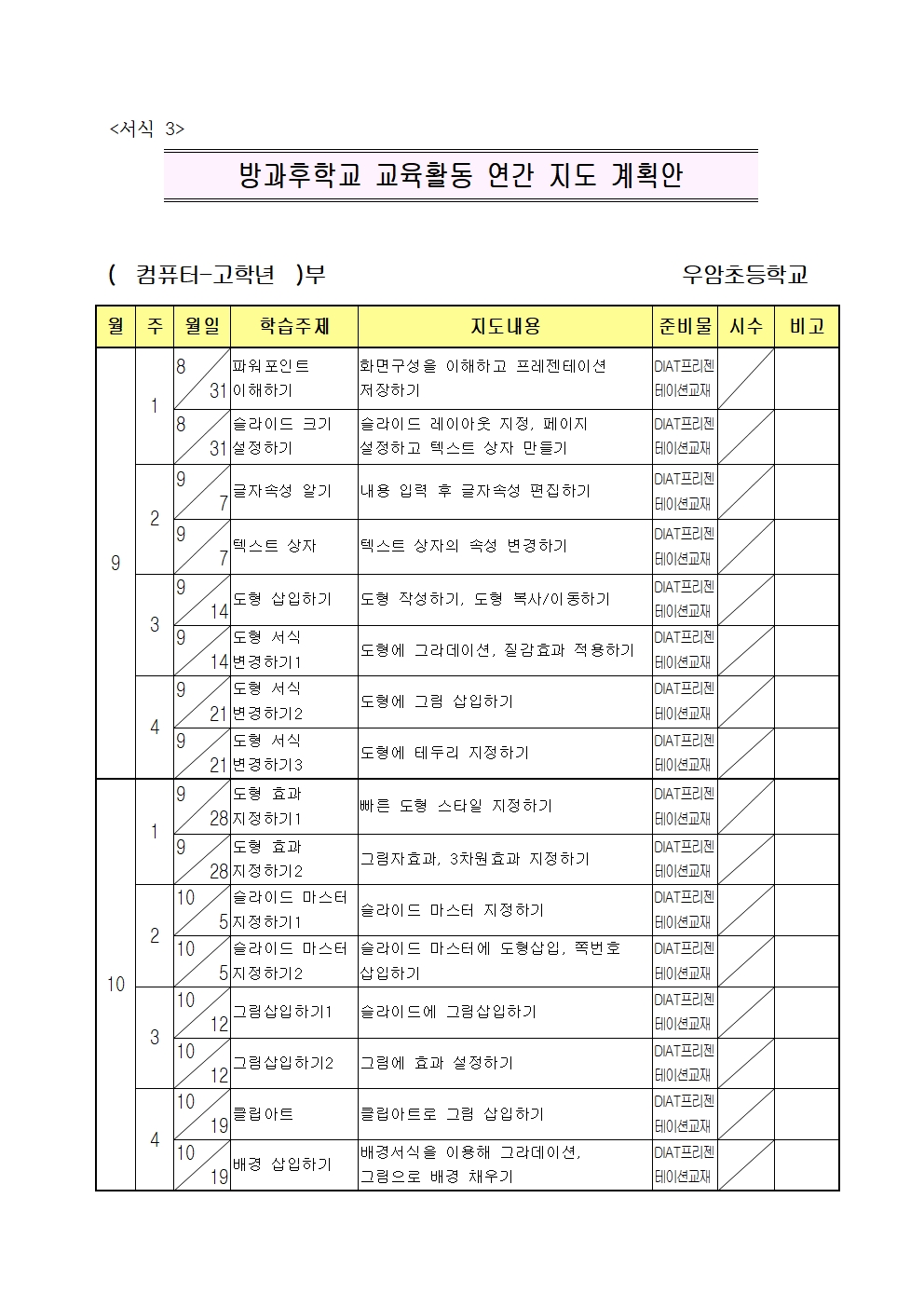 (컴퓨터)2023. 방과후학교 2학기 지도계획안003