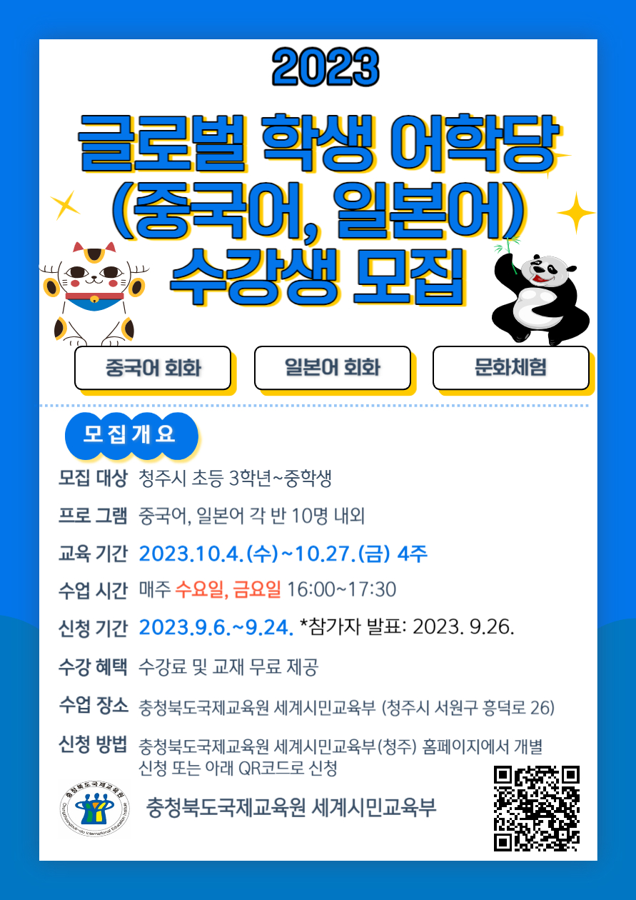 2023. 글로벌 학생 어학당(중국어, 일본어) 4기 참가학생 모집안내 포스터