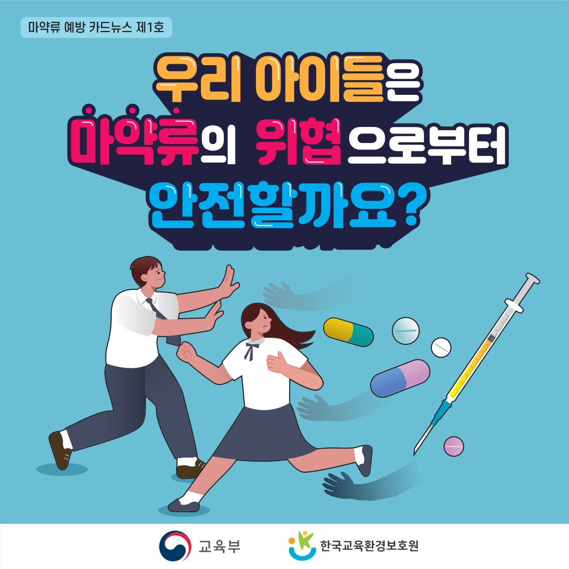 1.마약류예방 카드뉴스 1호_1