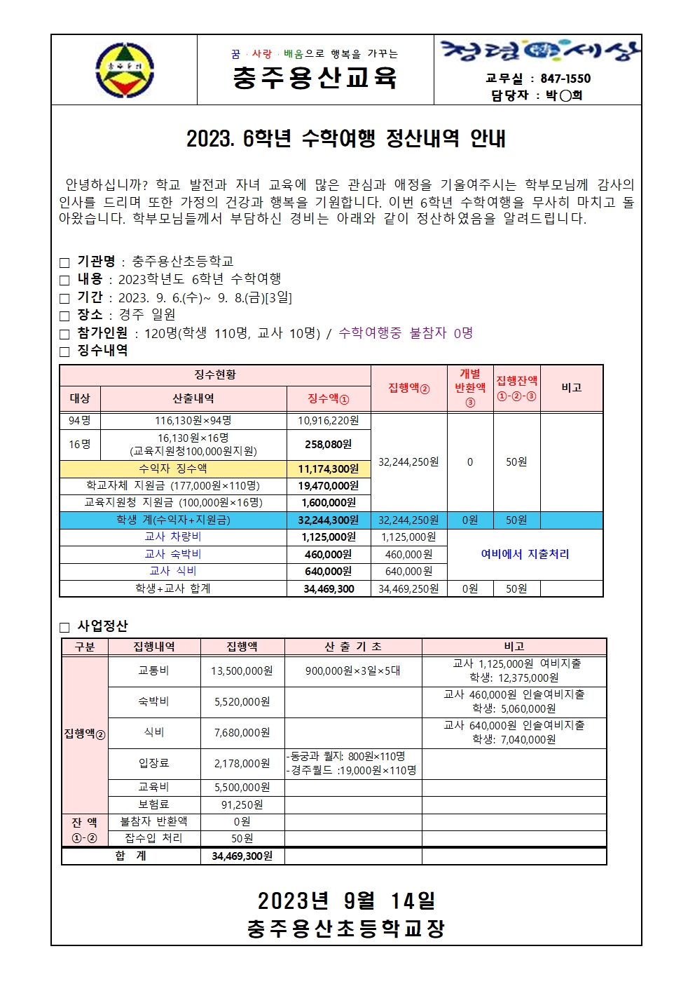 2023. 6학년 수학여행 정산내역 가정통신문001