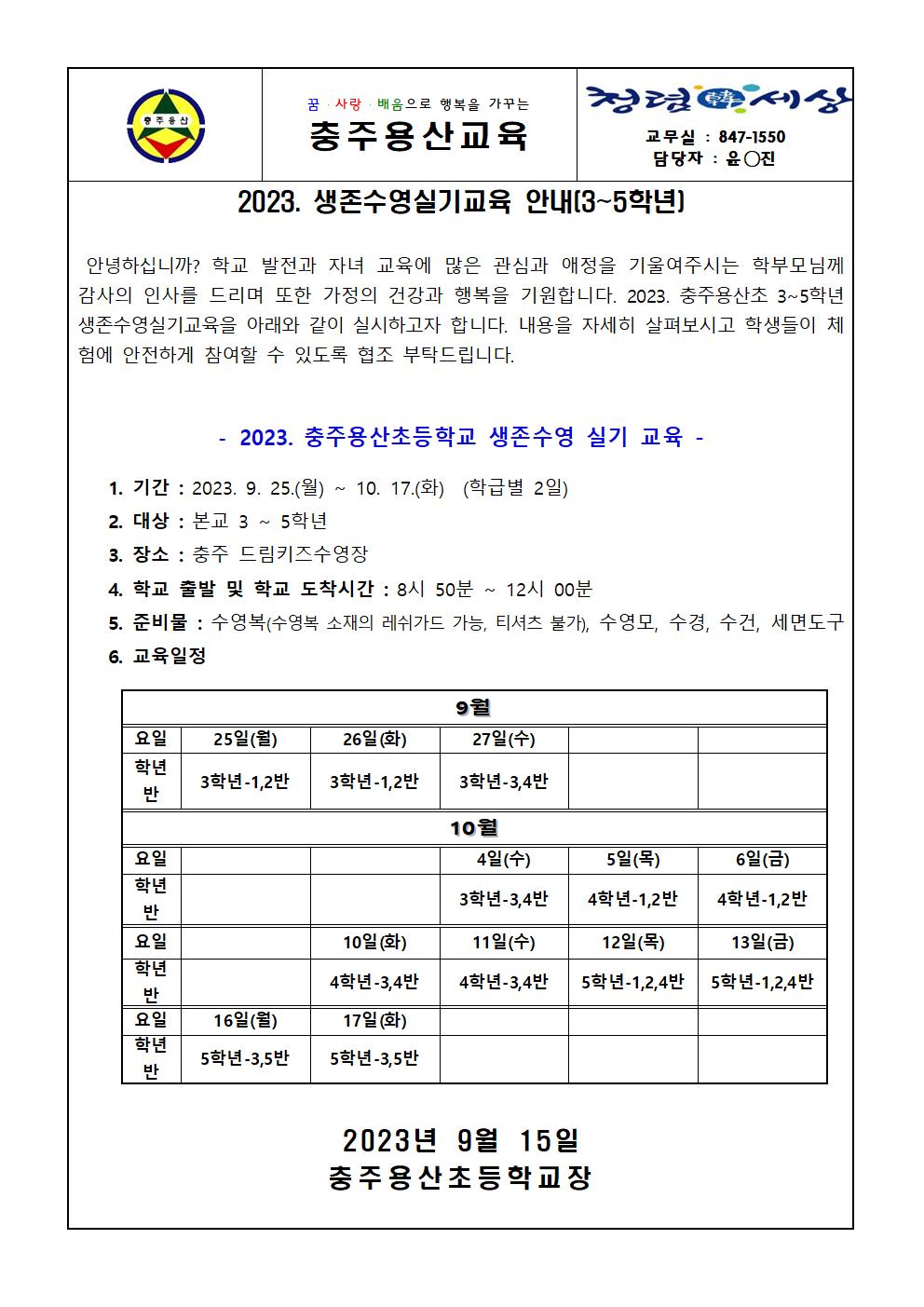 2023. 생존수영실기교육 가정통신문001