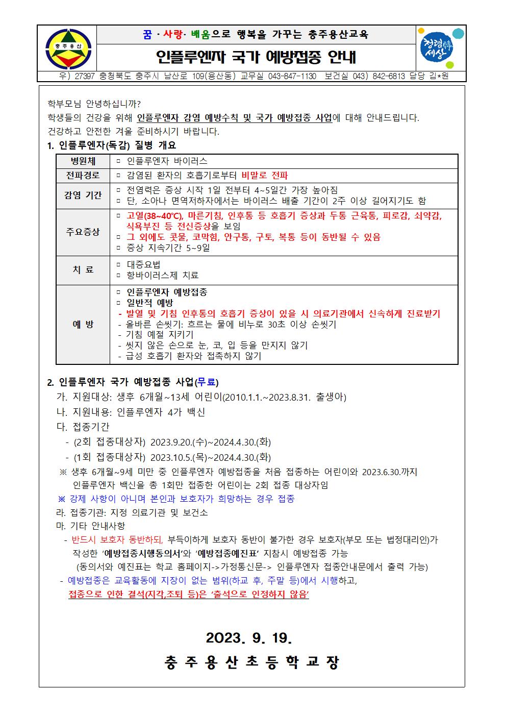 인플루엔자 국가 예방접종 안내001