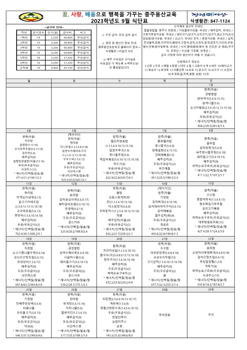 2023. 9월 식단표(수정)_1