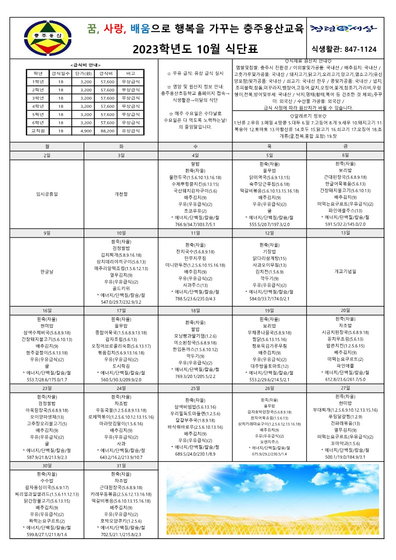 2023. 10월 식단표_1