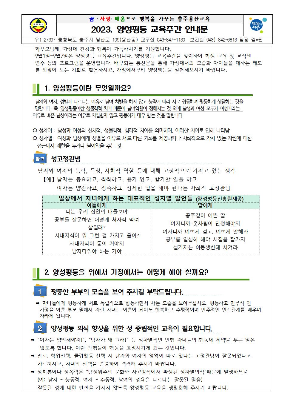 2023년 양성평등 주간 가정통신문001