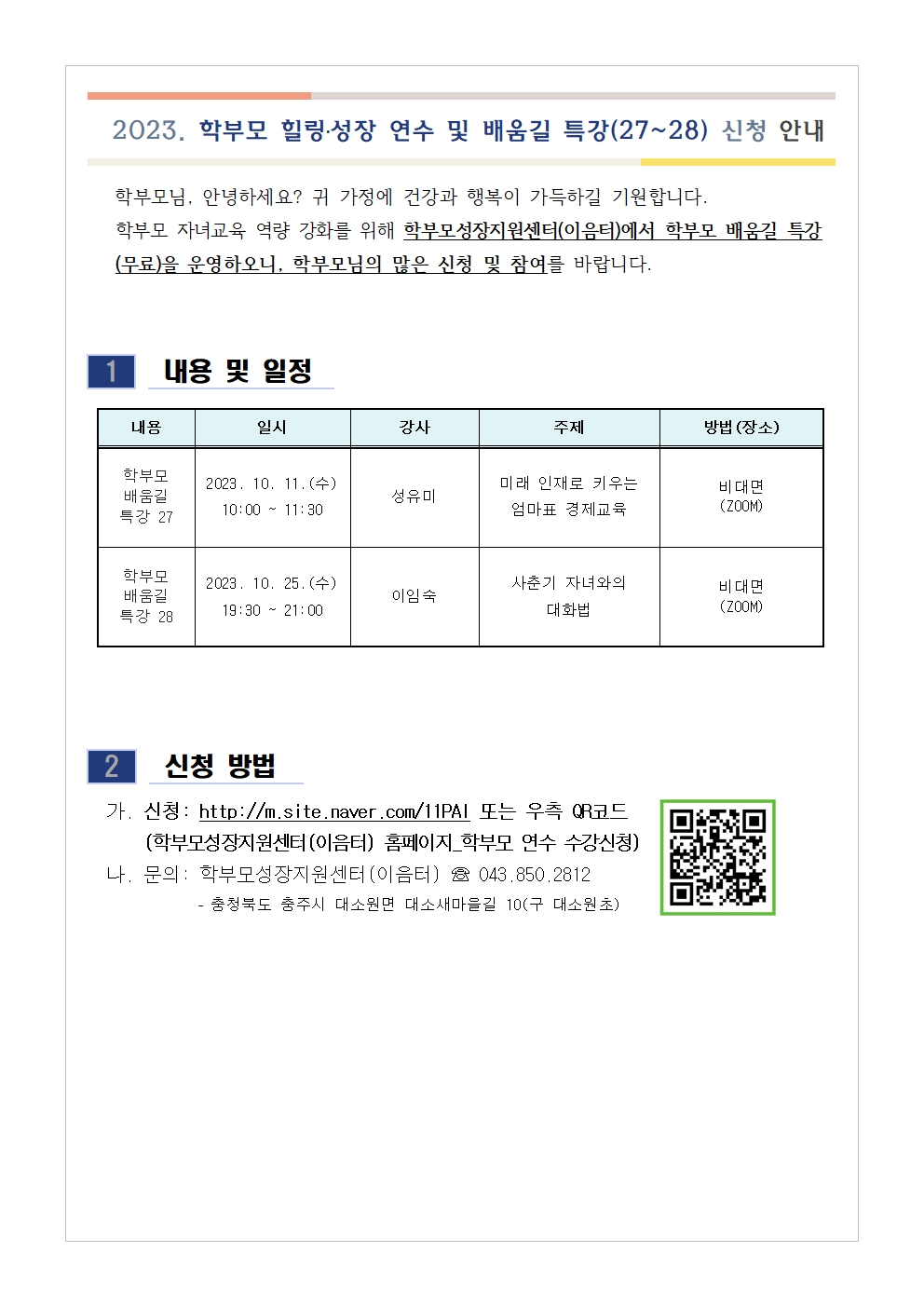 학부모 배움길 특강(27~28) 신청 안내001