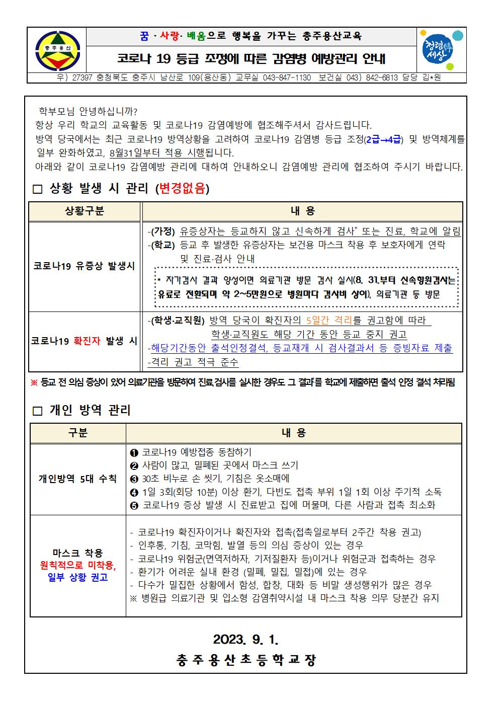 코로나19 등급 조정에 따른 감염예방 관리 안내001