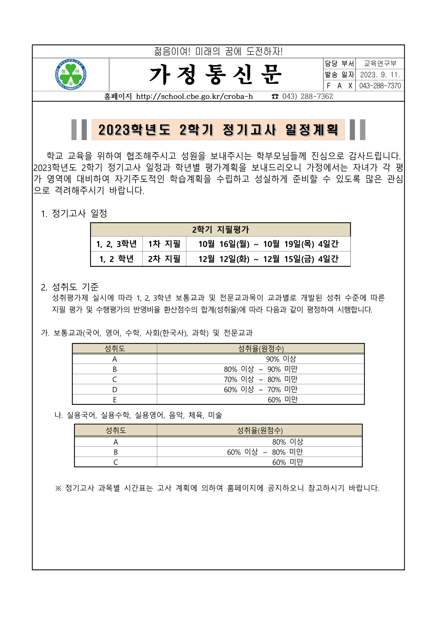 2023학년도 2학기 정기고사 일정계획 가정통신문_1