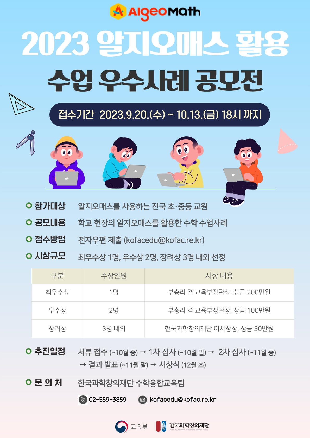 한국과학창의재단 수학융합교육팀 과학창의인재단 한국과학창의재단_알지오매스 공모전 포스터