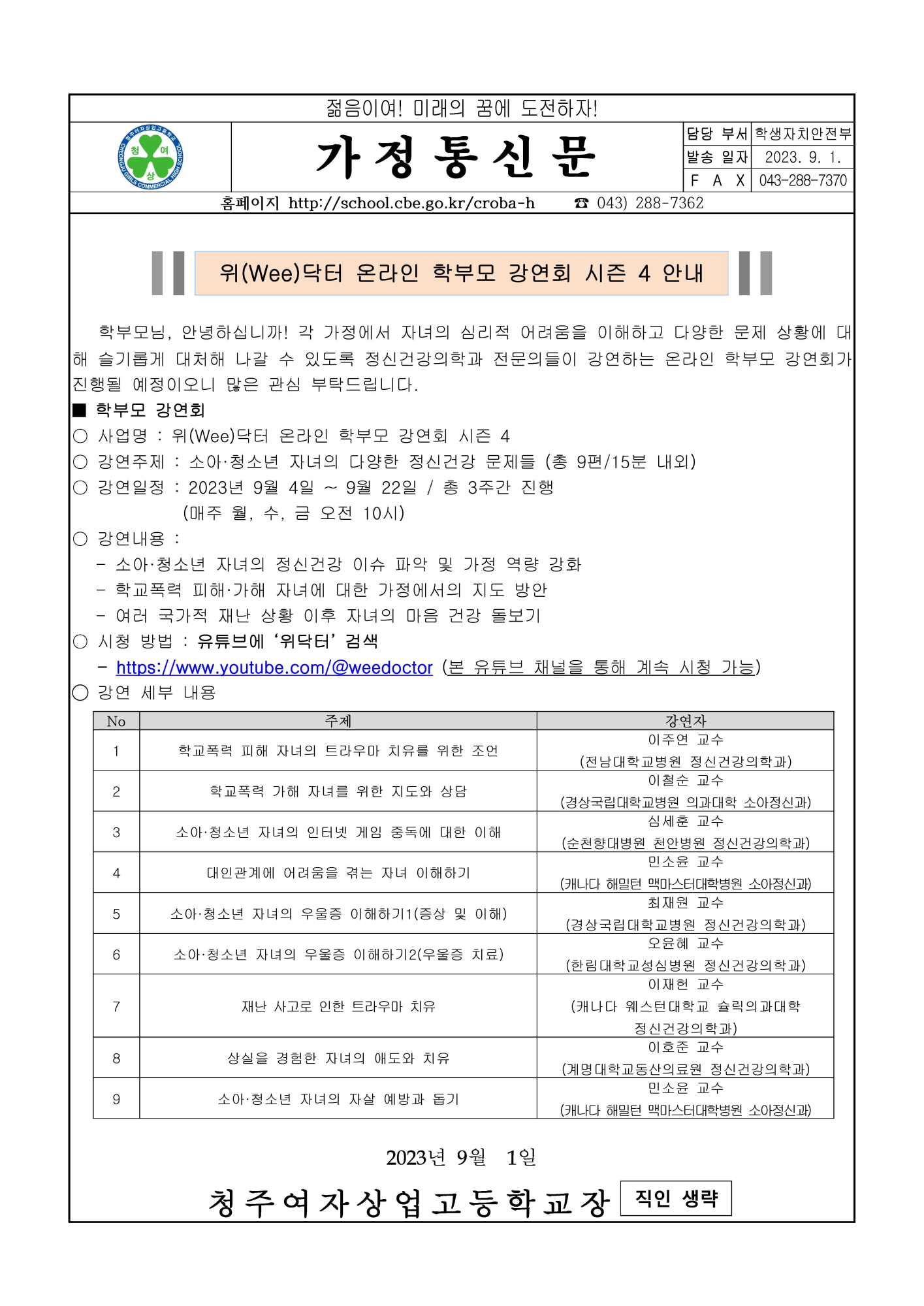 위(Wee)닥터 온라인 학부모 강연 안내 가정통신문