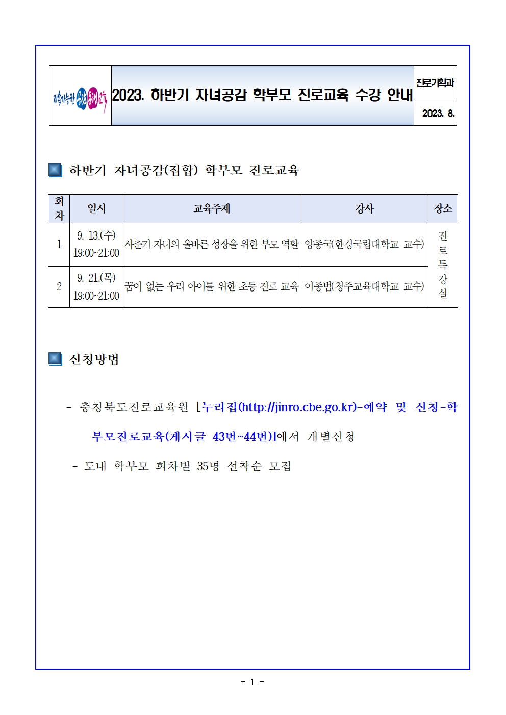 2023. 하반기 자녀공감 학부모 진로교육 수강 안내