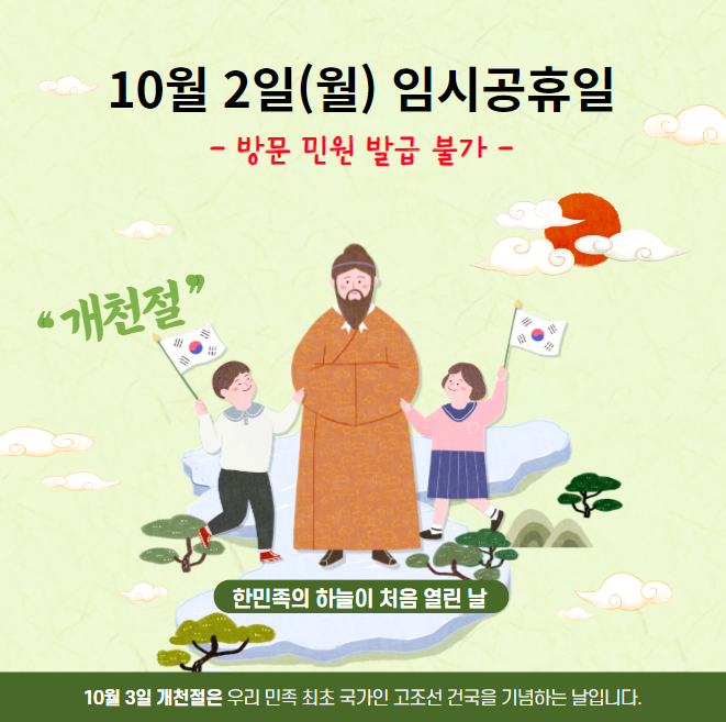 10월 2일 임시휴업일 안내