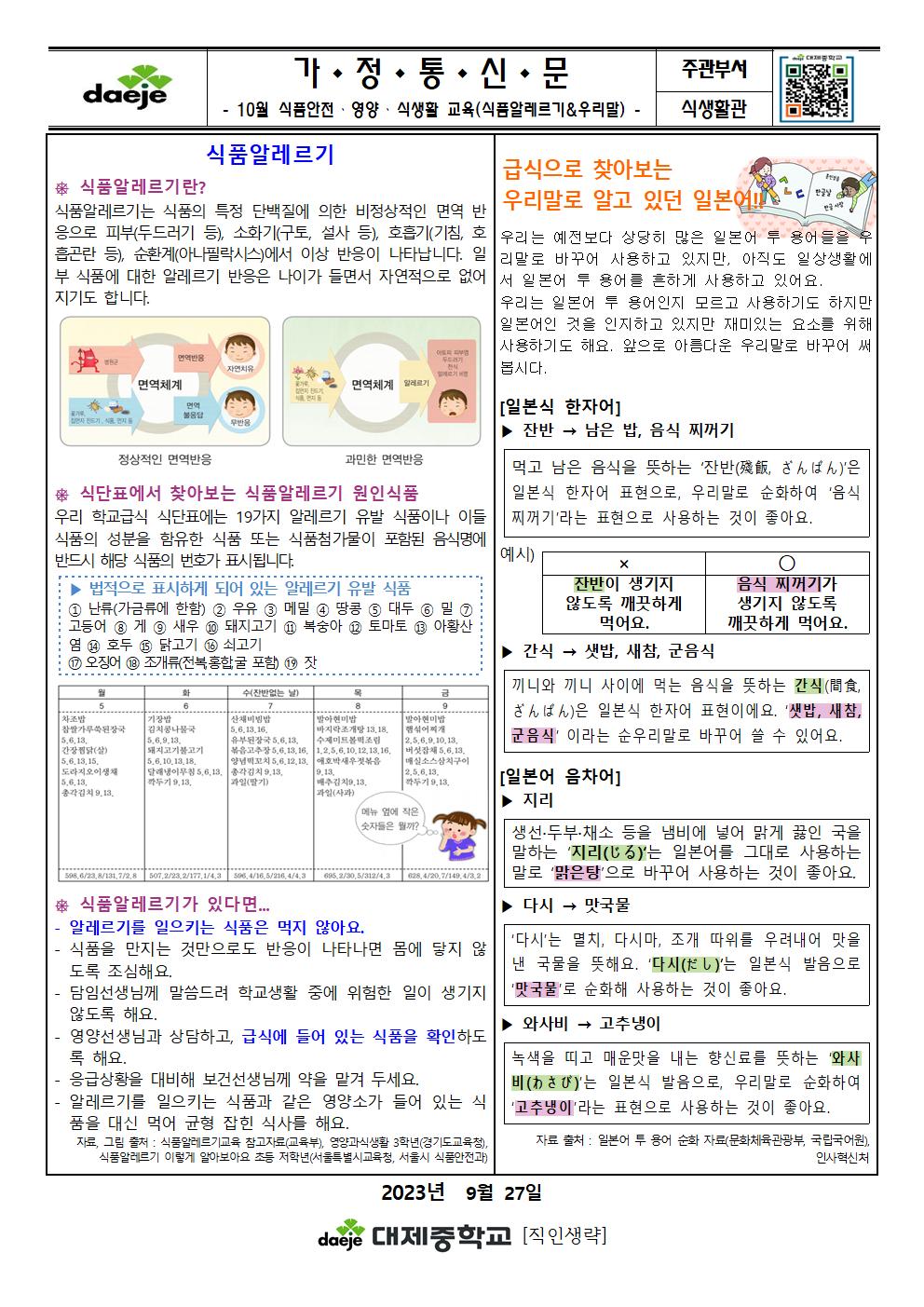 [가정통신문] 10월 영양소식(식품알레르기&우리말)001