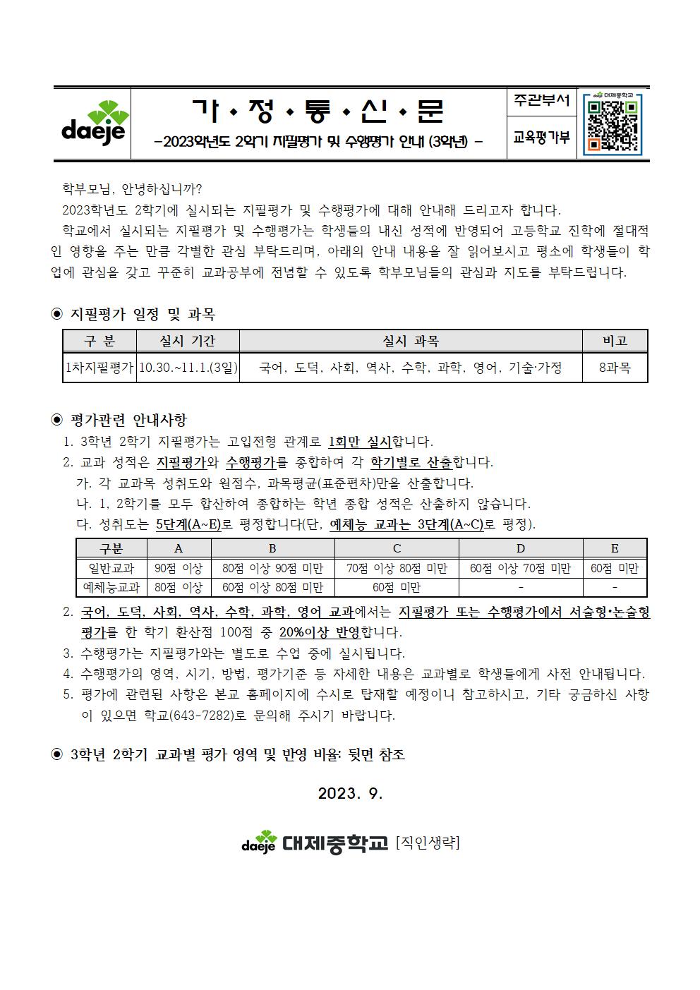 2023. 2학기 지필평가 및 수행평가 안내 가정통신문(3학년)001