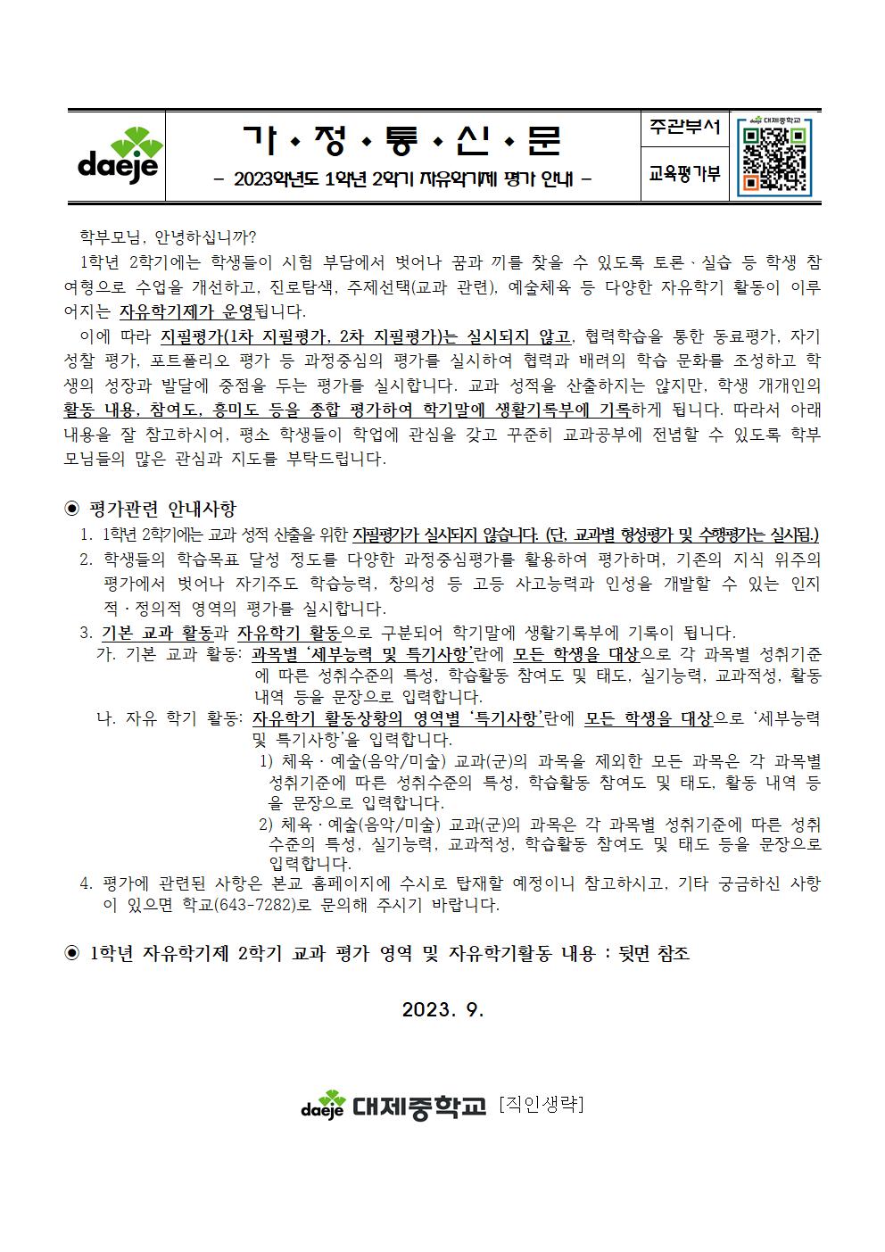 2023. 2학기 자유학기제 평가 안내 가정통신문(1학년)001