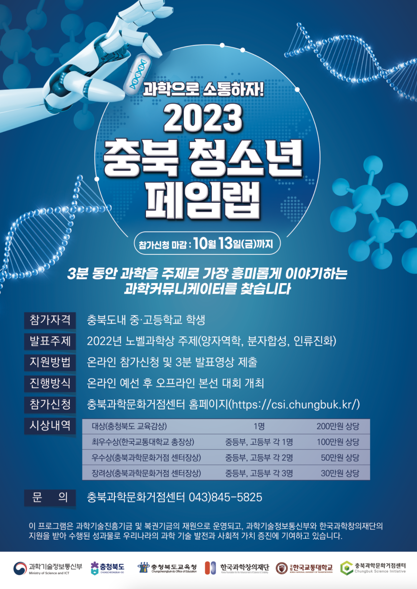 충청북도교육청 창의특수교육과_2023년 충북 청소년 페임랩 포스터