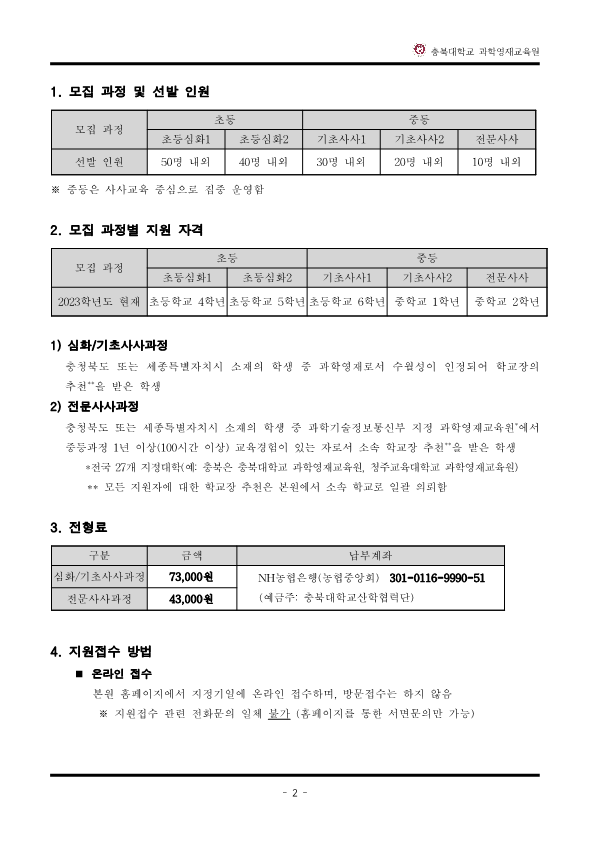 2024학년도_충북대학교_과학영재교육원_교육대상자_전형요강_3