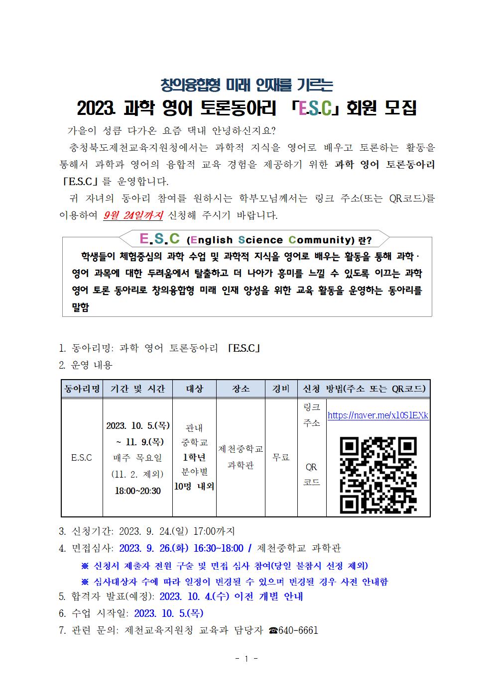 2023. 과학 영어 토론동아리 「E.S.C」 운영 계획001001