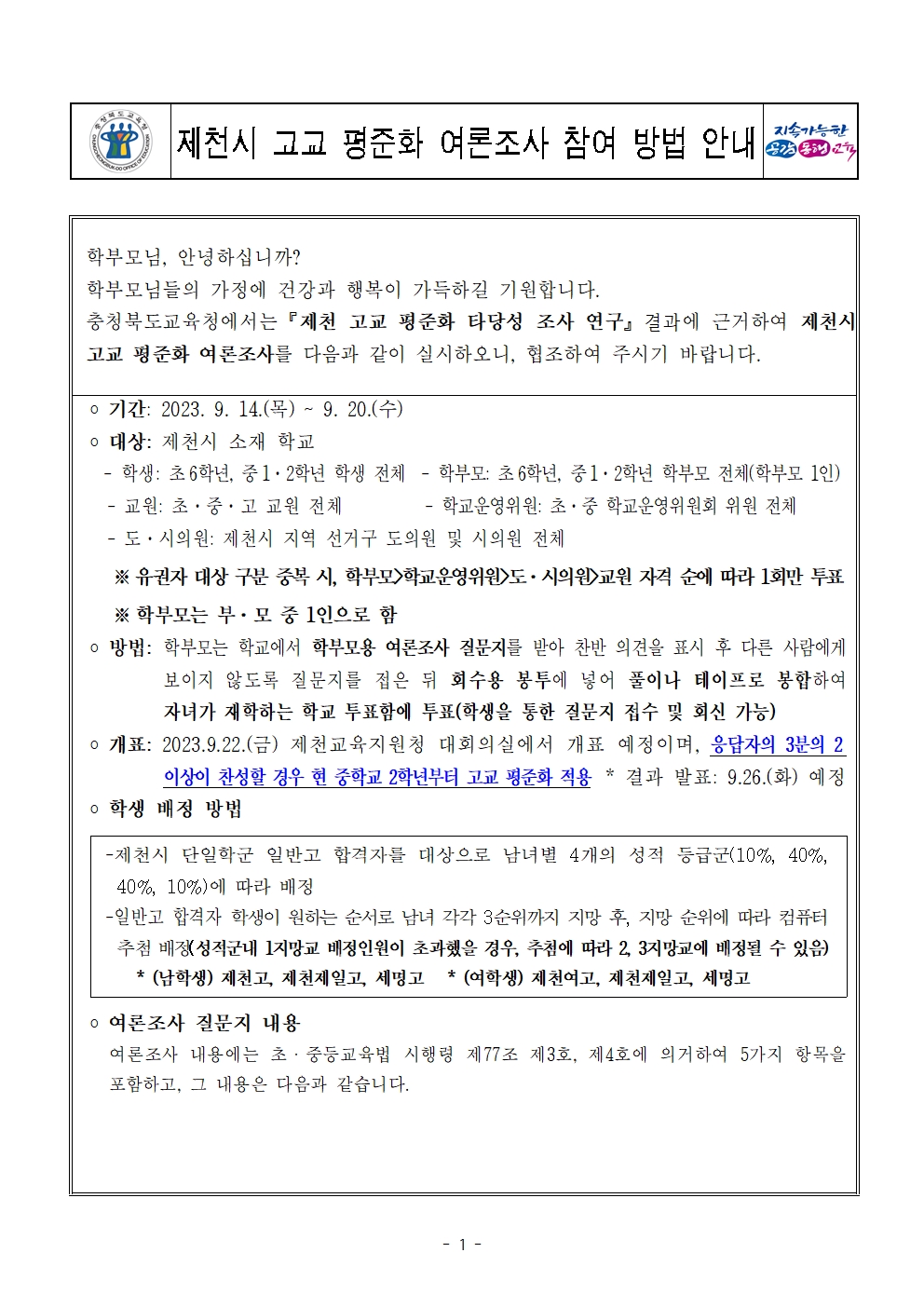 제천시 고교평준화 여론조사 참여 방법 안내 가정통신문001