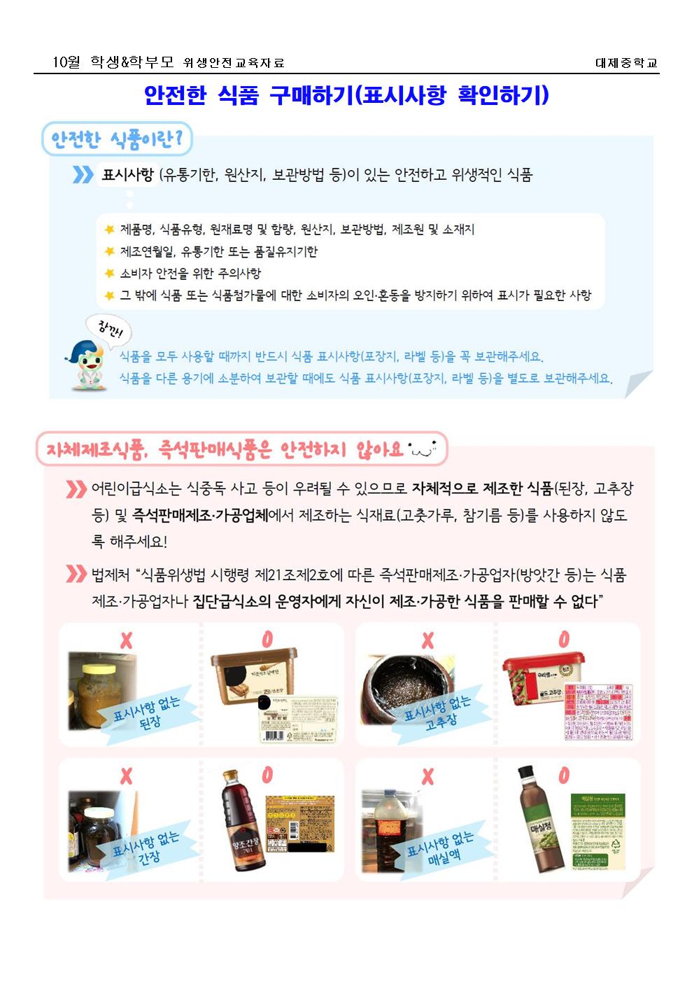 [가정통신문] 10월 학생&학부모(위생)  안전한 식품 구매하기(표시사항 확인하기)001