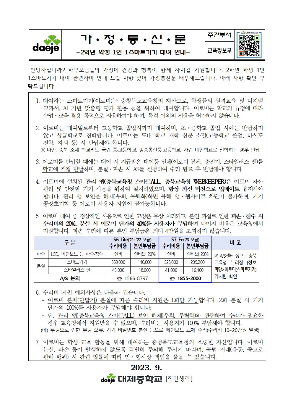 [가정통신문] 2학년 학생 1인 1스마트기기 대여 안내001