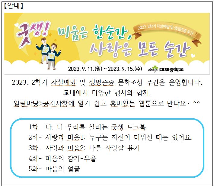 【안내】 2023. 2학기 자살예방 및 생명존중 문화조성 주간