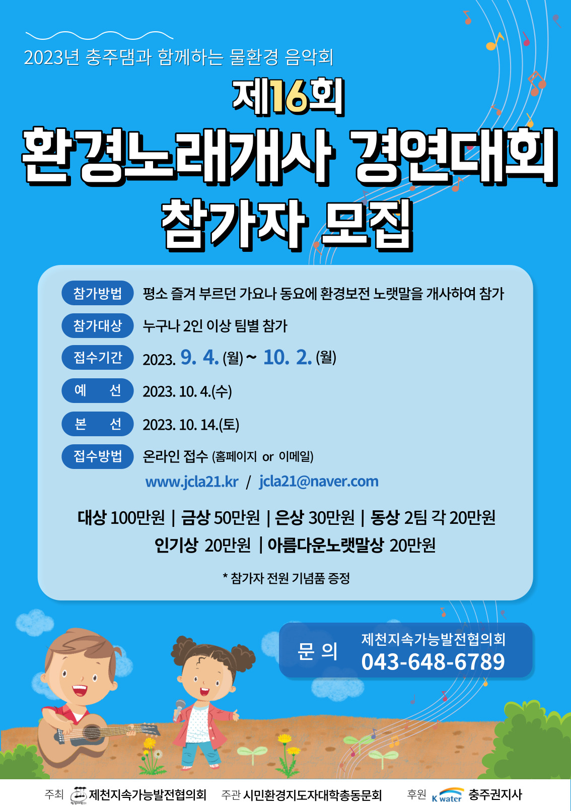 사본 -환경개사 포스터(제천지속)