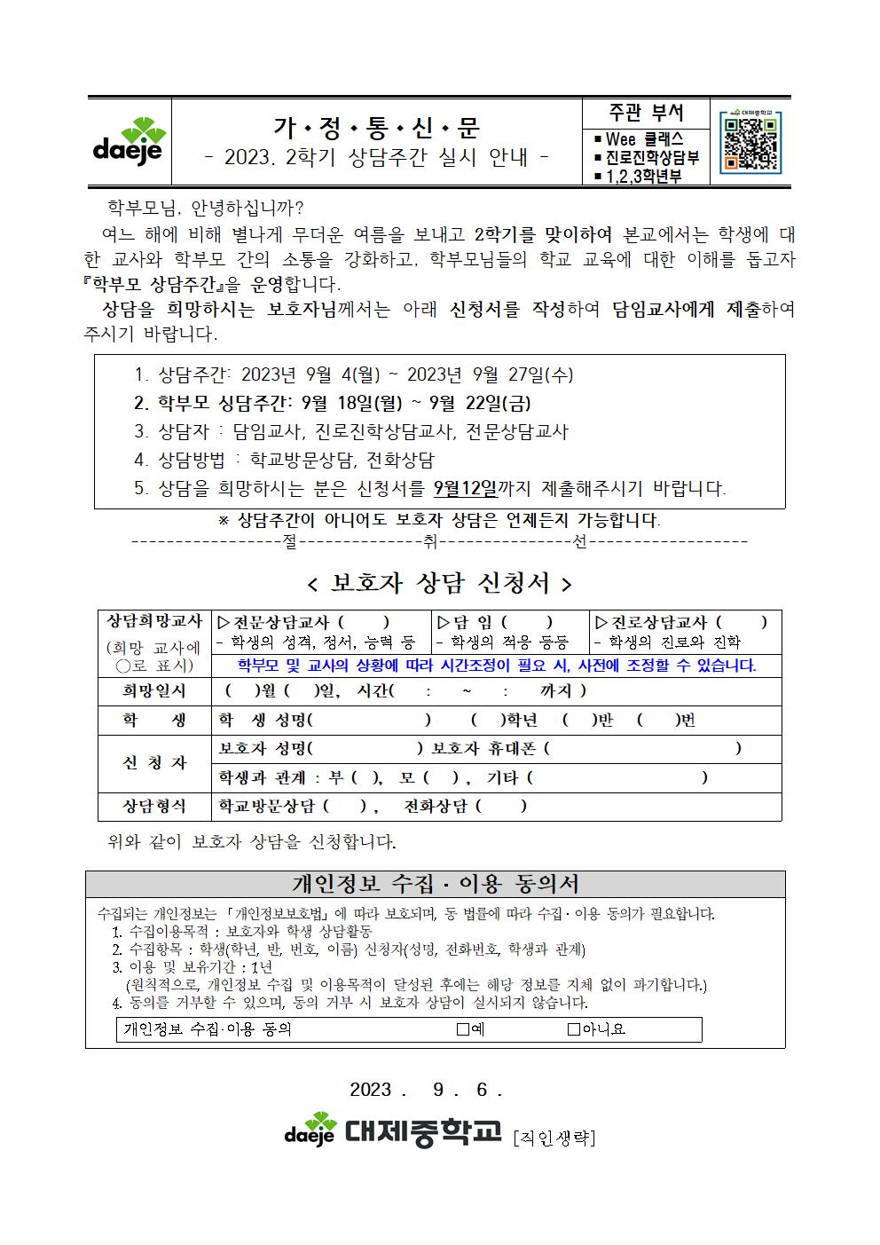 [가정통신문] 2023학년도 대제중 2학기 상담 주간 안내001